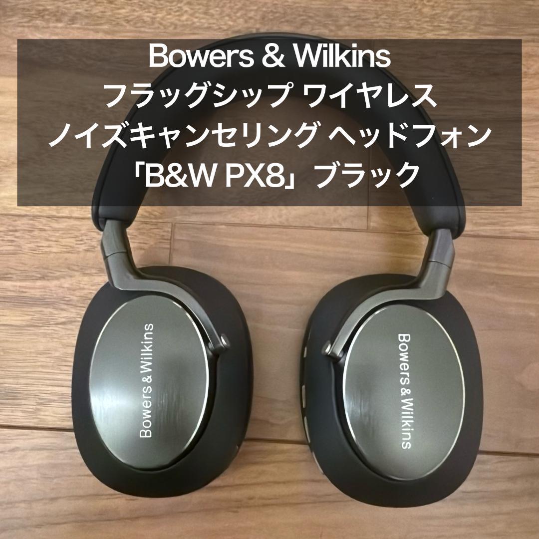 Bowers & Wilkins「B&W」PX8 ブラック ほぼ新品・おまけ付き