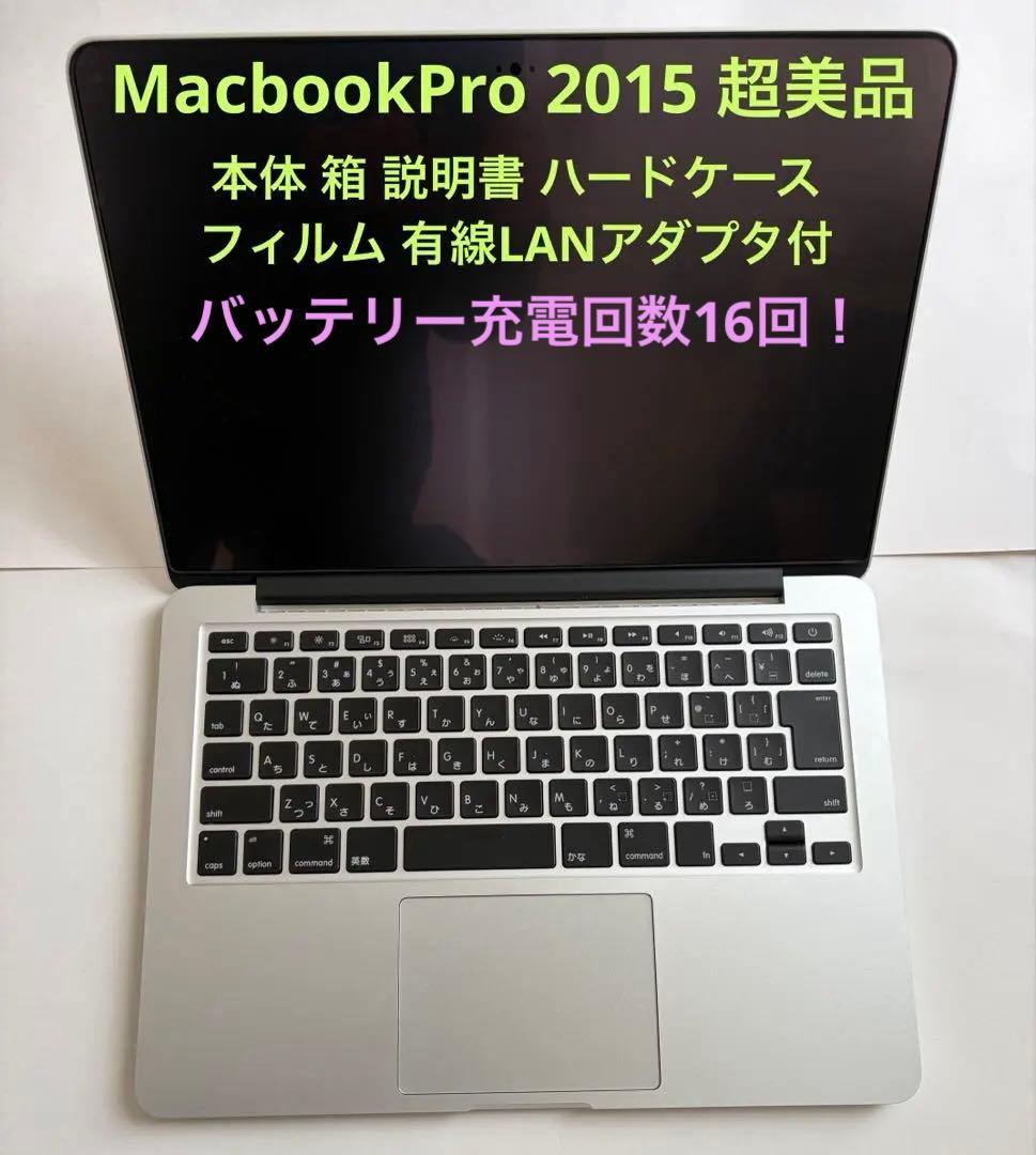 【超美品】MacBook Pro Retina 2015 13inch おまけ付