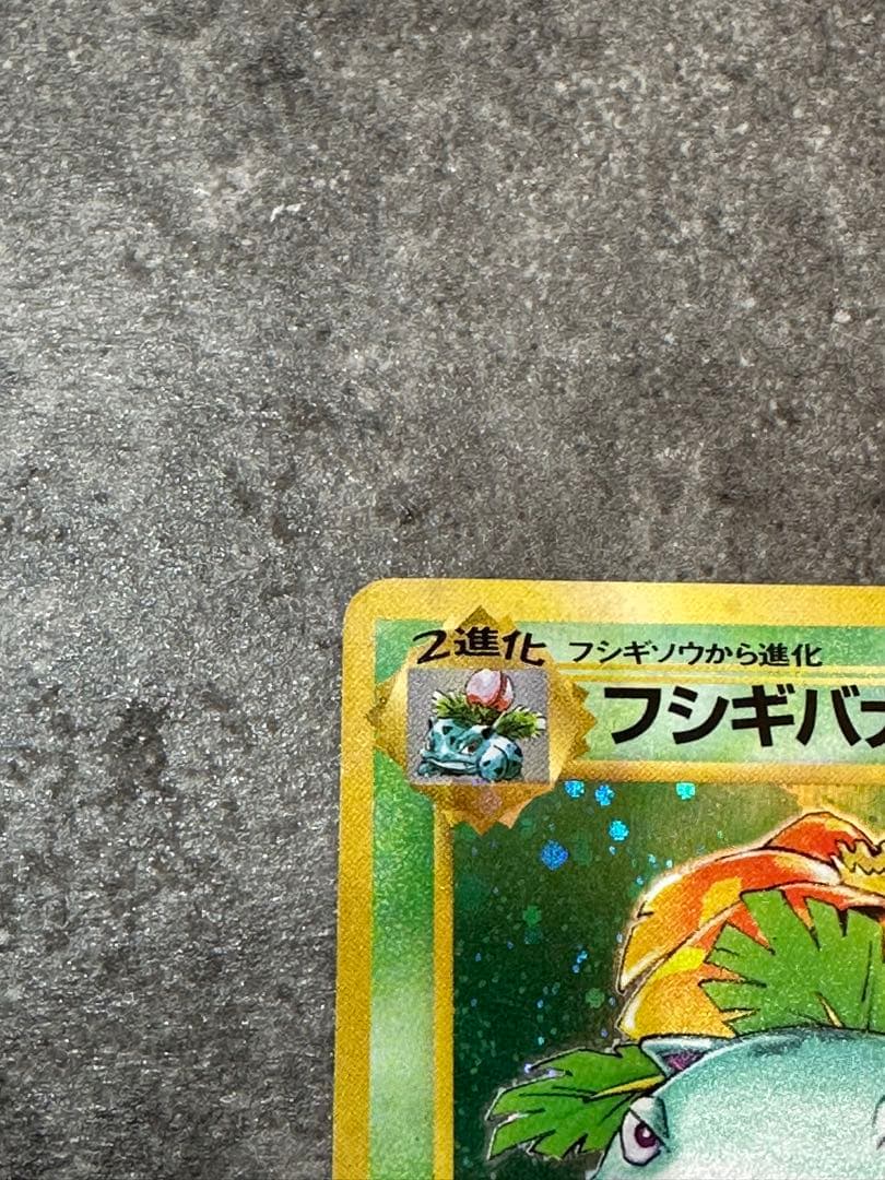 フシギバナ ★ 第1弾拡張パック 旧裏 ポケモンカード 003