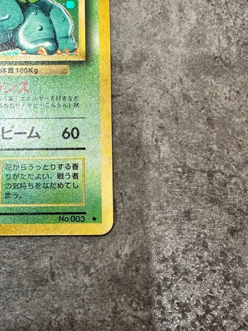 フシギバナ ★ 第1弾拡張パック 旧裏 ポケモンカード 003