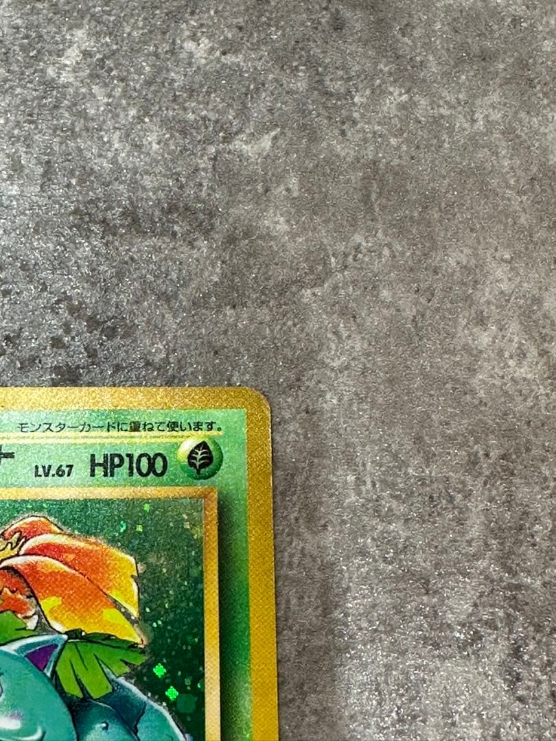 フシギバナ ★ 第1弾拡張パック 旧裏 ポケモンカード 003