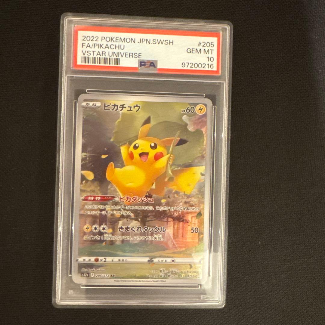 ピカチュウAR PSA10