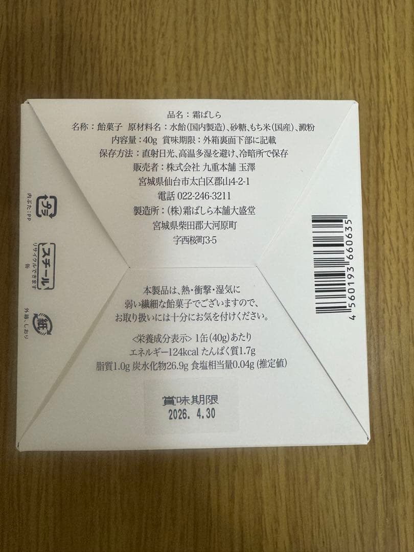 【霜ばしら】冬季限定品 賞味期限2026.04.30 最安値早い者勝ちです！