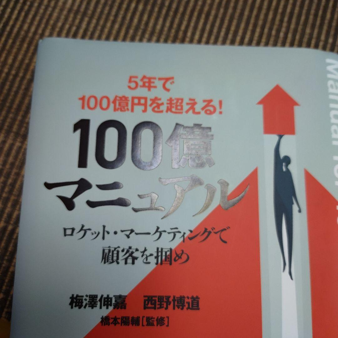 100億マニュアル 帯付き美品 ロケットマーケティングで顧客を掴め ビジネス書