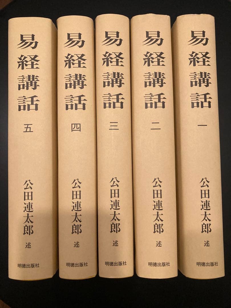 易経講話 全5巻 公田連太郎著