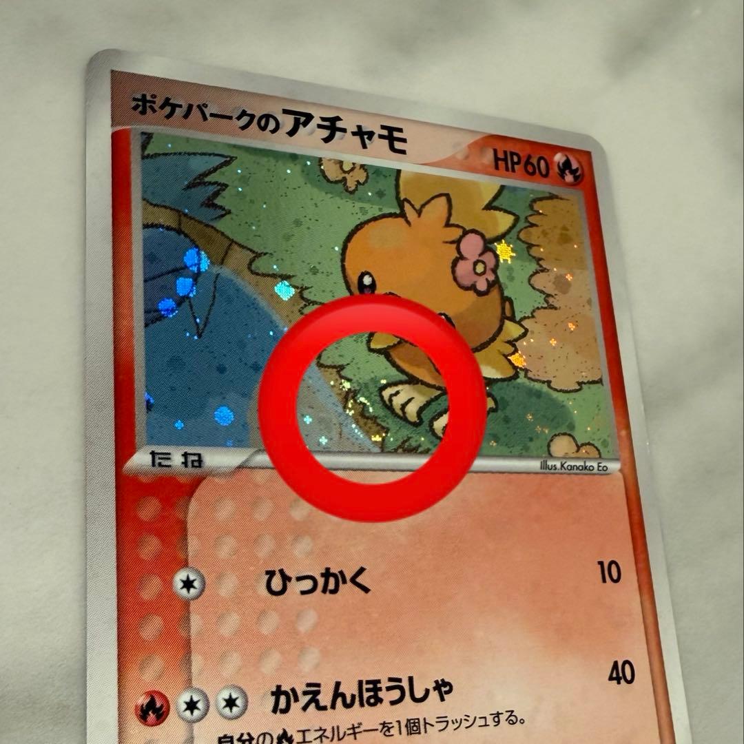 し*ん様 ポケパークのアチャモ 002/009 渦巻きホロ