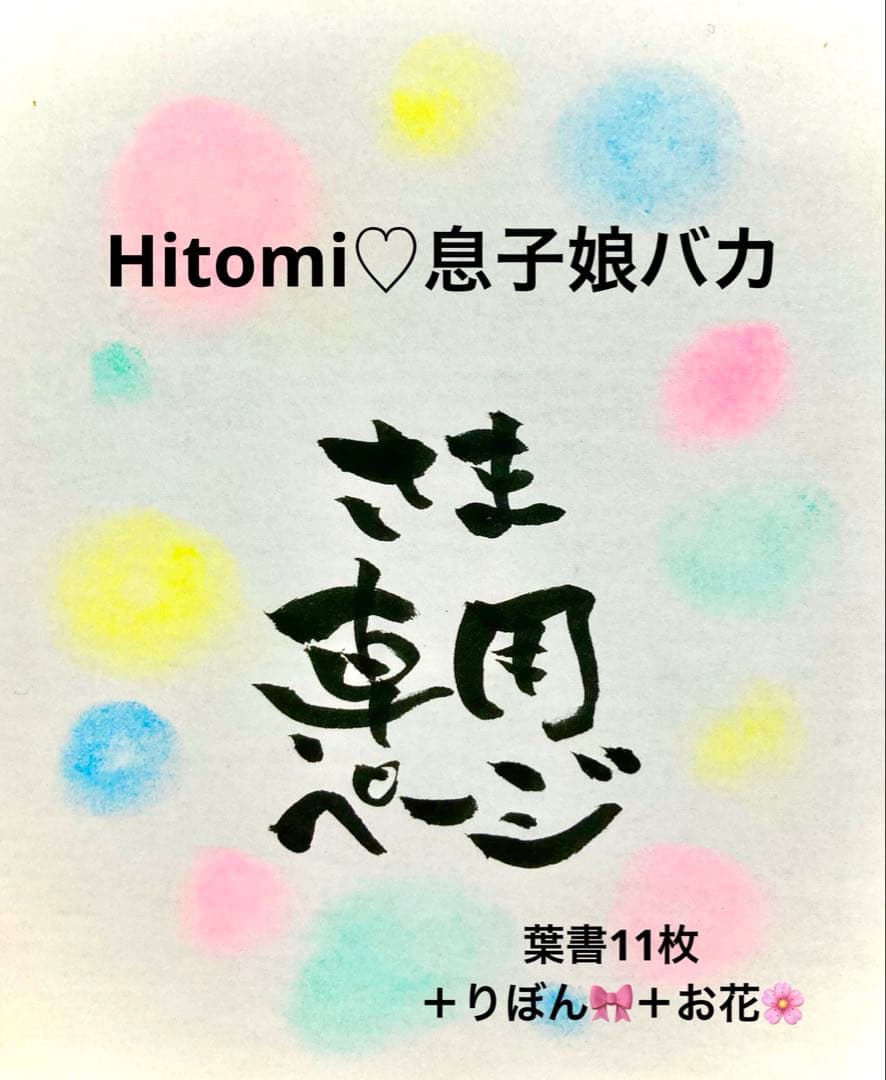 Hitomi♡息子娘バカさま専用ページ＊葉書11枚＋りぼん＋お花