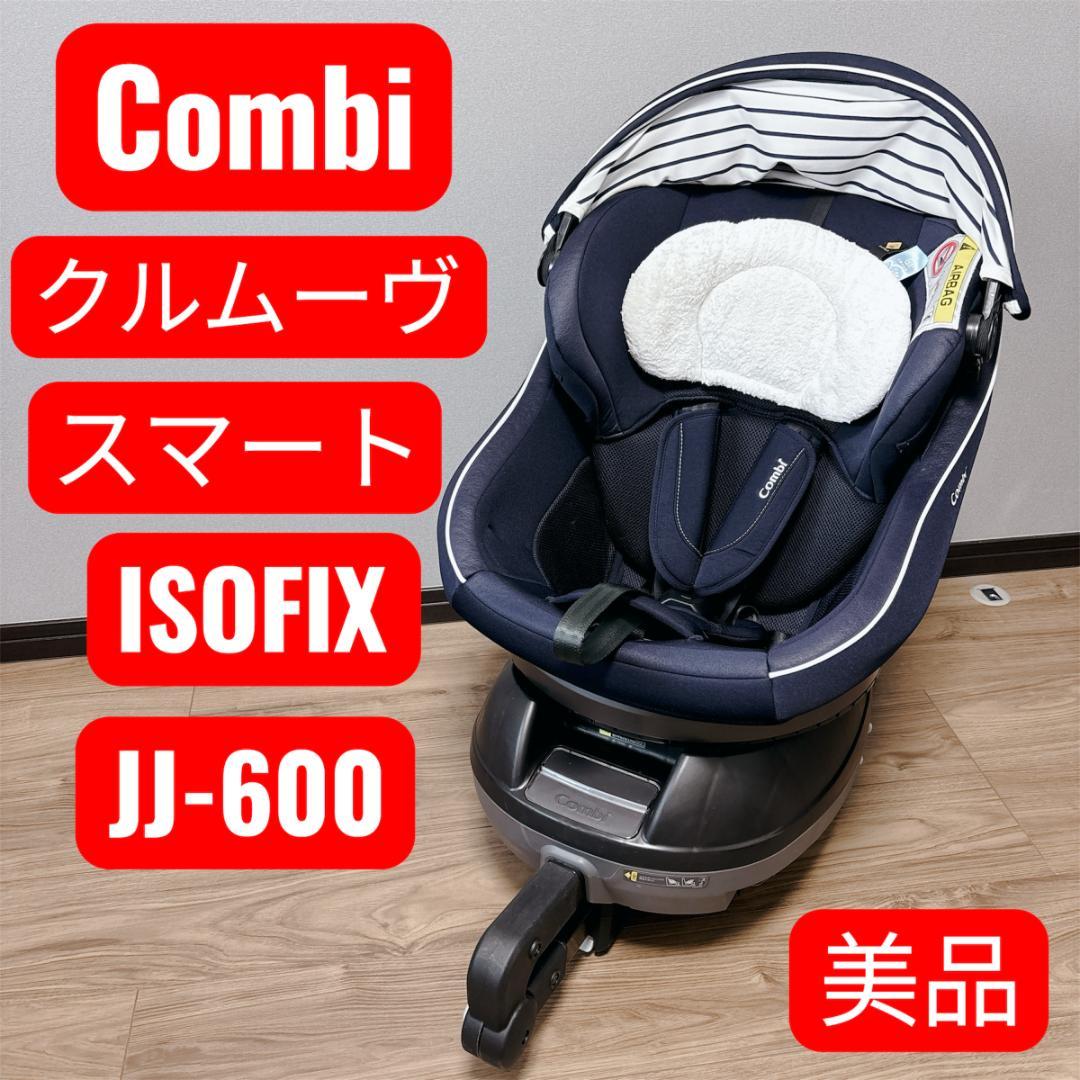 【美品】Combi クルムーヴ スマート ISOFIX JJ-600 回転式