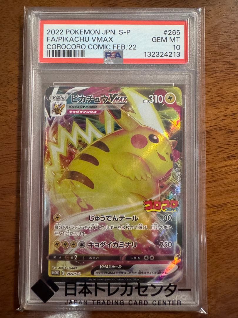 ピカチュウ VMAX FA 2022年 コロコロ付録 Gem Mint 10