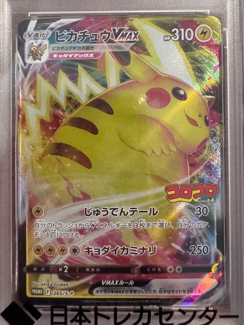 ピカチュウ VMAX FA 2022年 コロコロ付録 Gem Mint 10