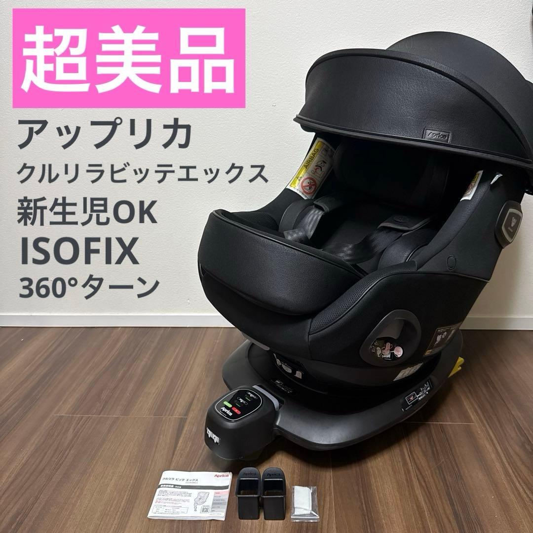 超美品 アップリカ 最高級チャイルドシート クルリラ ビッテ エックス ブラック