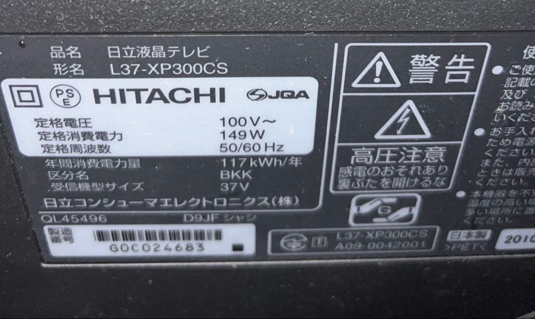 チューリップ　日立　L37-XP300CS 2010年製
