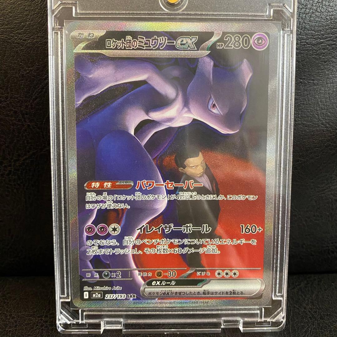 I*T様 ロケット団のミュウツーex SAR 237/193 ポケモンカード