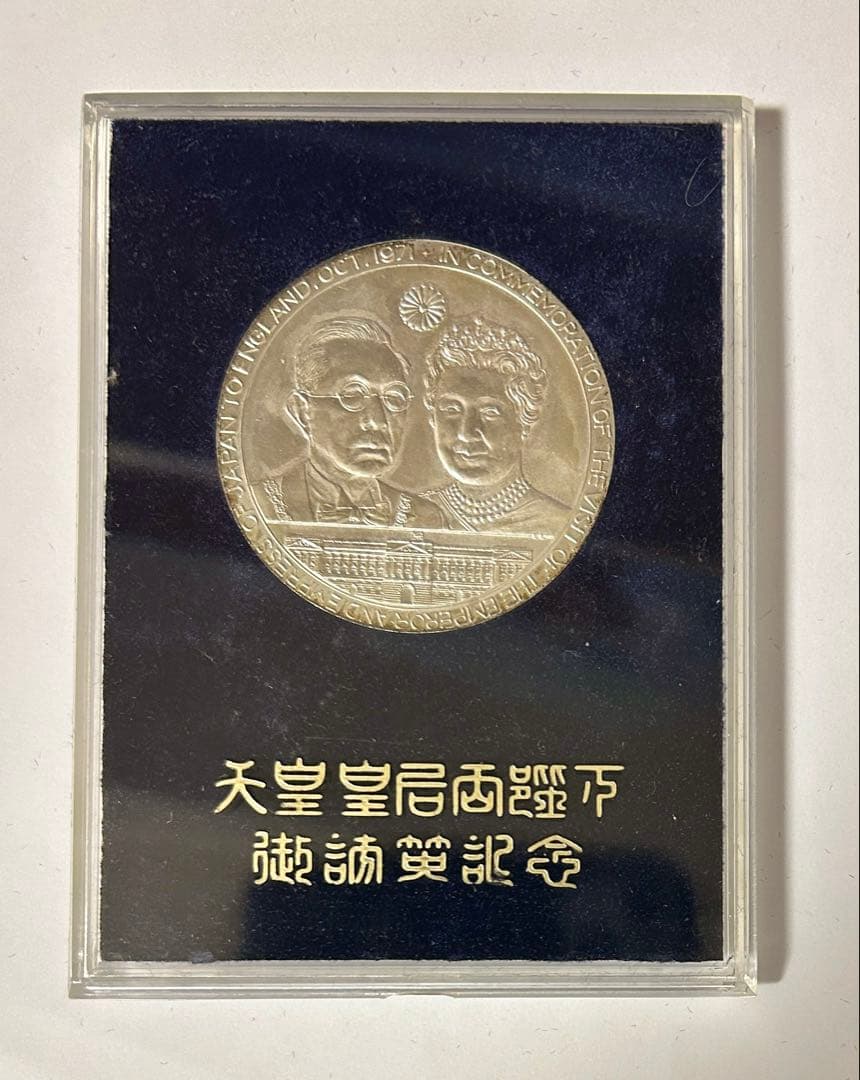 昭和天皇皇后両陛下 日英親善記念 銀メダル 0.925 重量約62g 1971年
