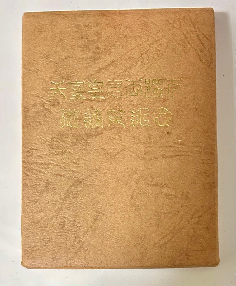 昭和天皇皇后両陛下 日英親善記念 銀メダル 0.925 重量約62g 1971年