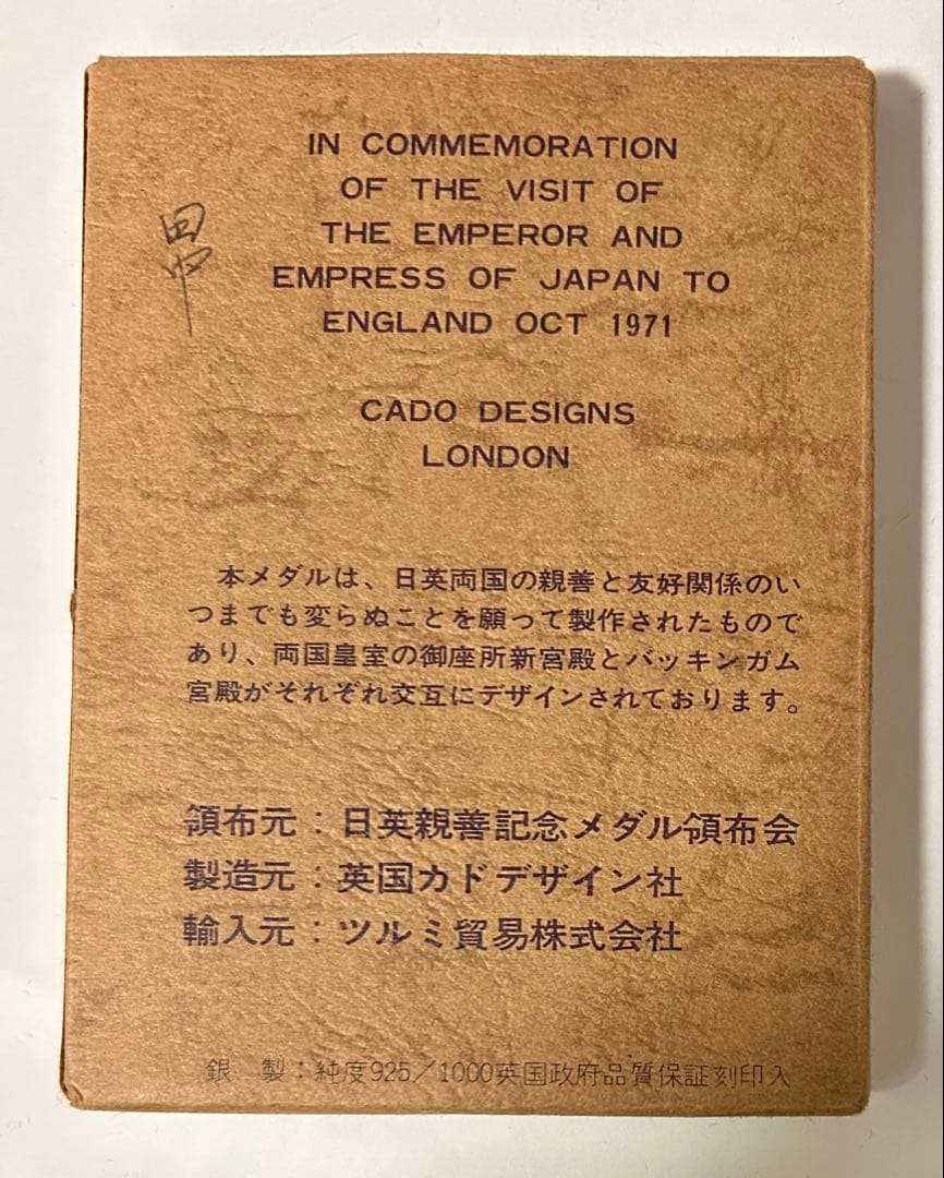 昭和天皇皇后両陛下 日英親善記念 銀メダル 0.925 重量約62g 1971年