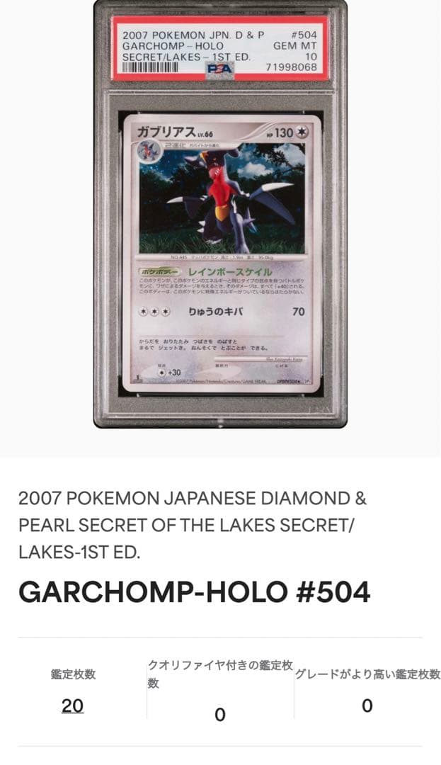 ガブリアス lv66 1ed PSA10