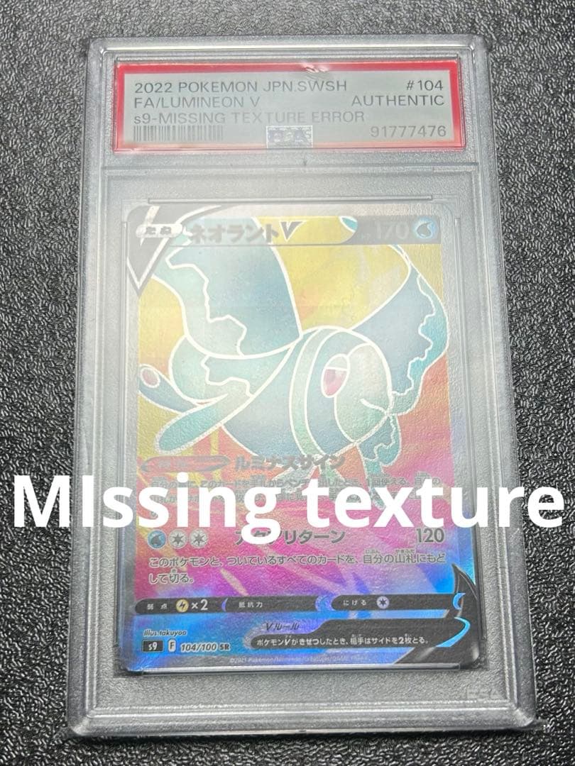 ネオラントv sr レリーフ抜け MIssing texture