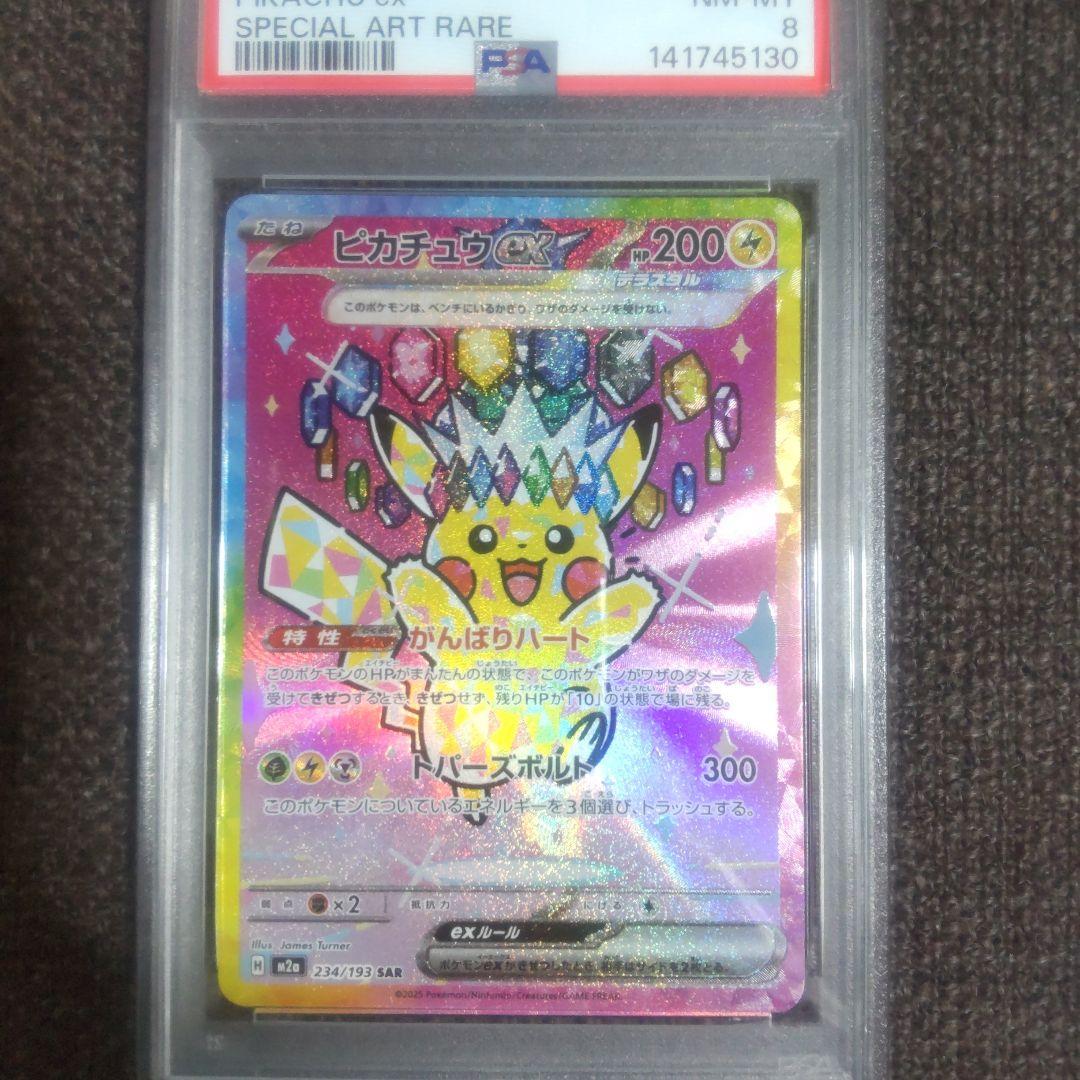 2025 ピカチュウ ex SPECIAL ART RARE 　PSA8