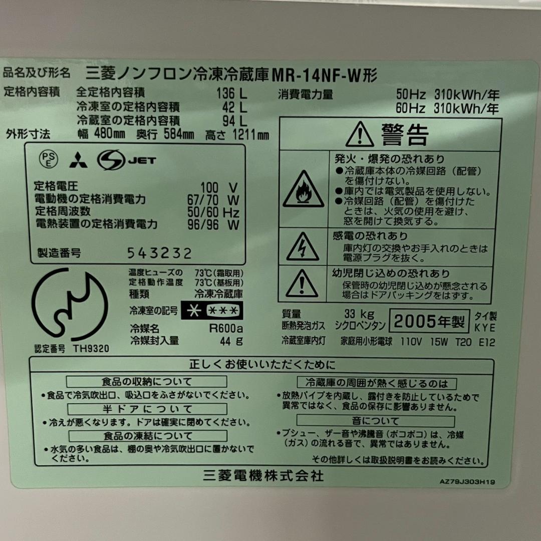 MITSUBISHI 三菱 2ドア 冷凍冷蔵庫 MR-14NF-W A1086