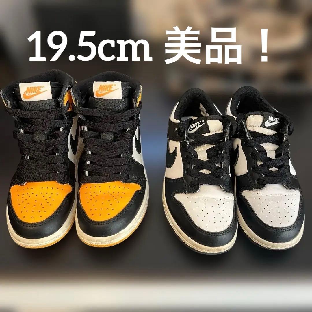 NIKE　19.5cm　ダンク・ジョーダン　2足セット