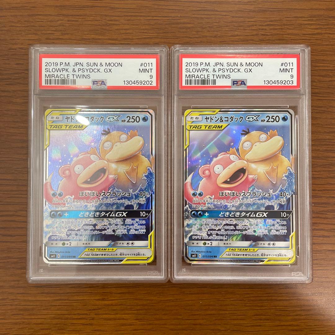 PSA9連番ヤドン&コダックGX RR SM11 ミラクルツイン 011/094