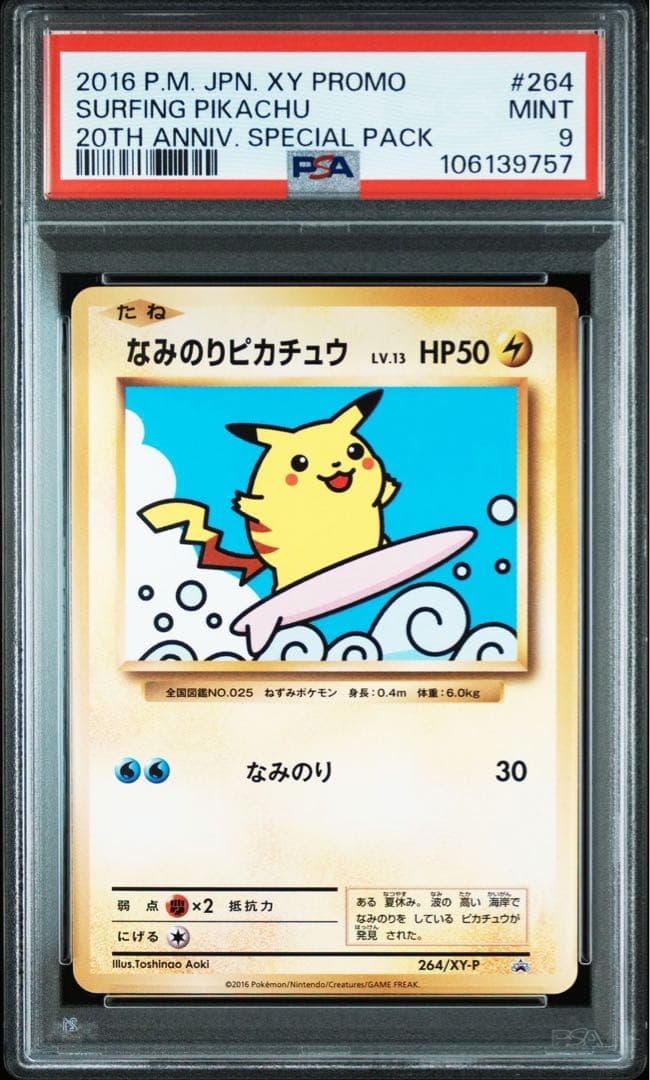 なみのりピカチュウ　psa9 20thアニバーサリープロモ