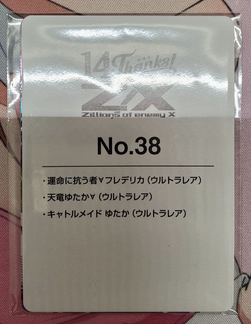 Z/X　ゼクス　14th　No.38　UR　ゆたか　未開封