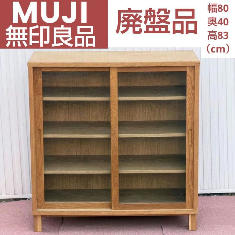 【廃盤品】無印良品オーク材キャビネット ガラス扉食器棚(引戸)直接引取歓迎