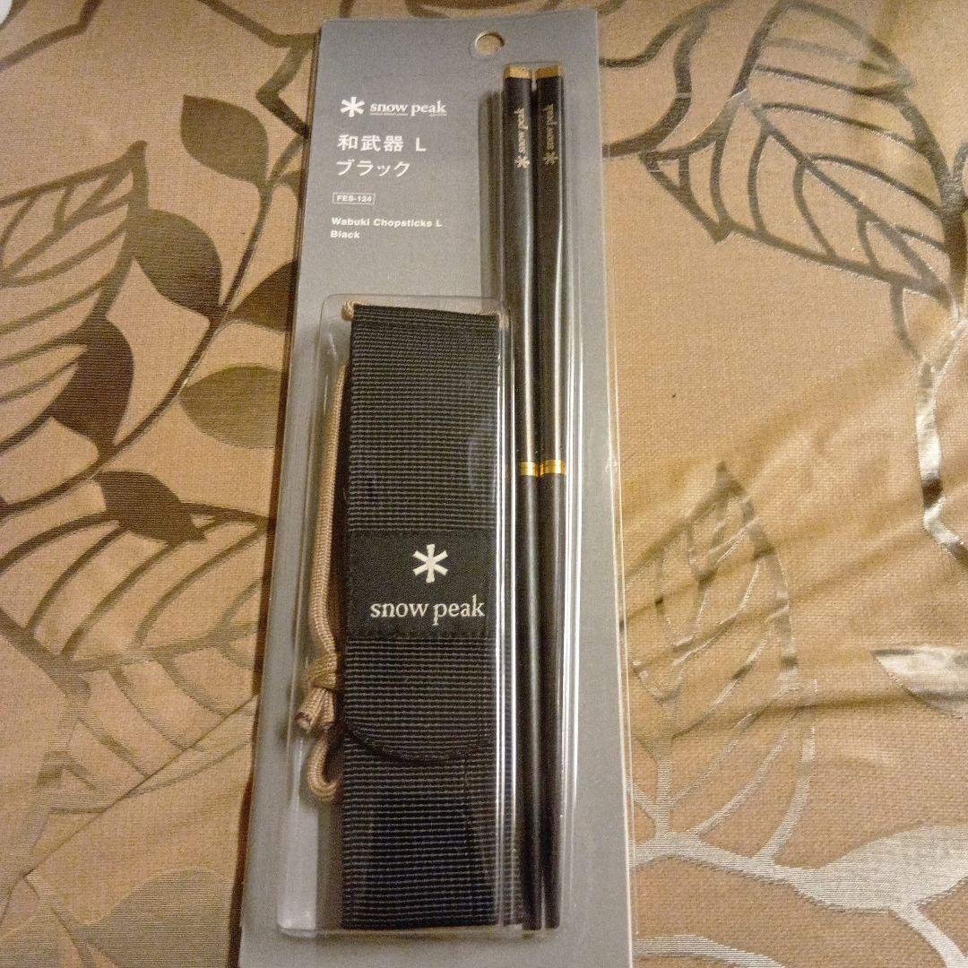 スノーピーク　和武器L 黒
