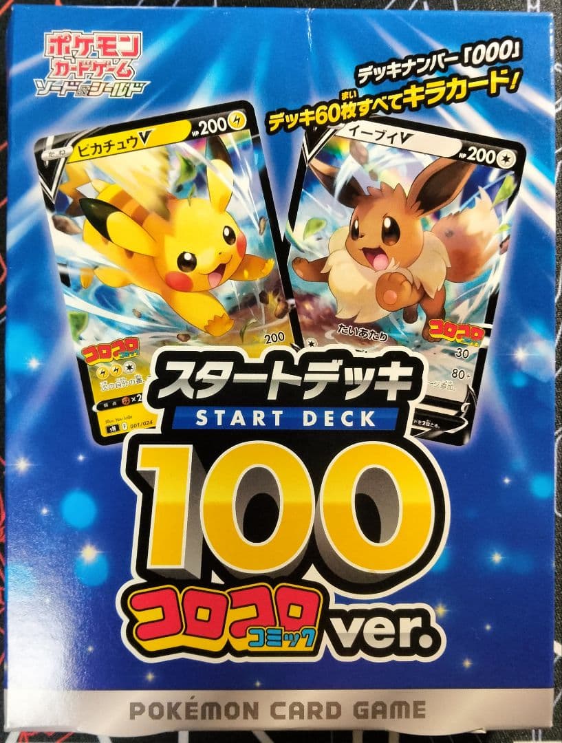 スタートデッキ100 コロコロ 未開封 1箱