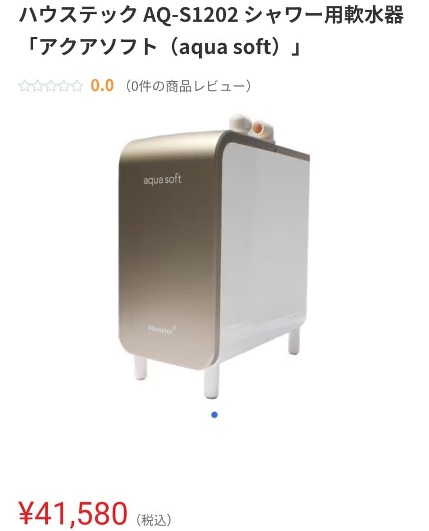シャワー用軟水器　アクアソフト　AQ-S1202　ハウステック