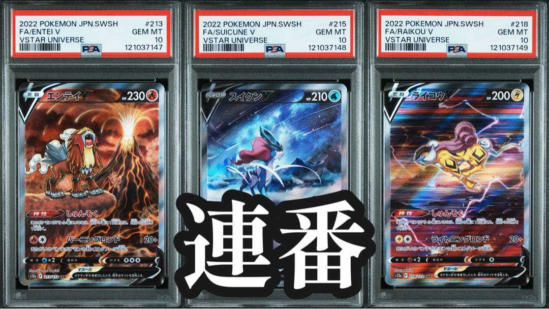 【PSA10 連番】エンテイV スイクンV ライコウV SAR