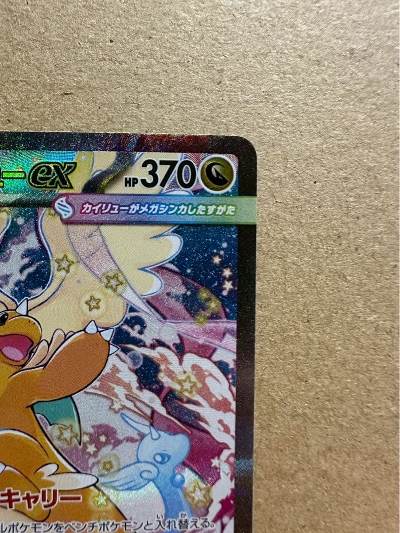 ポケモンカード　MEGAドリームex メガカイリューex SAR