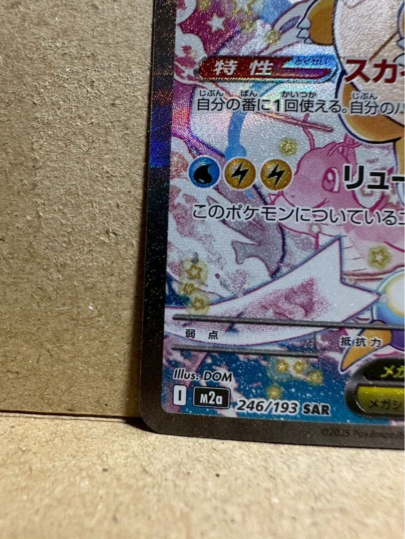ポケモンカード　MEGAドリームex メガカイリューex SAR