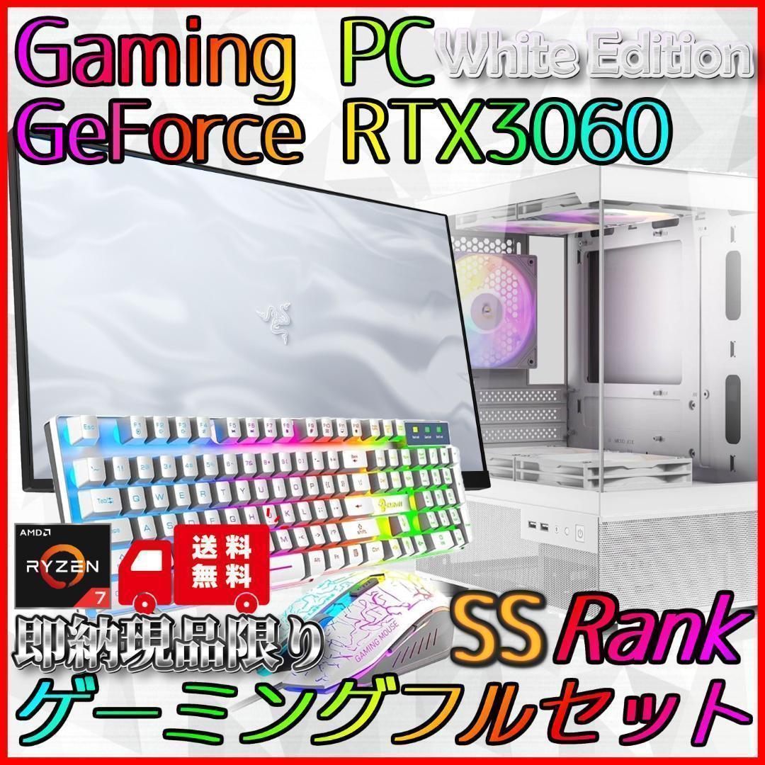 【即納激安ホワイトモデル】RTX3060搭載ゲーミングPCフルセット✨R7②