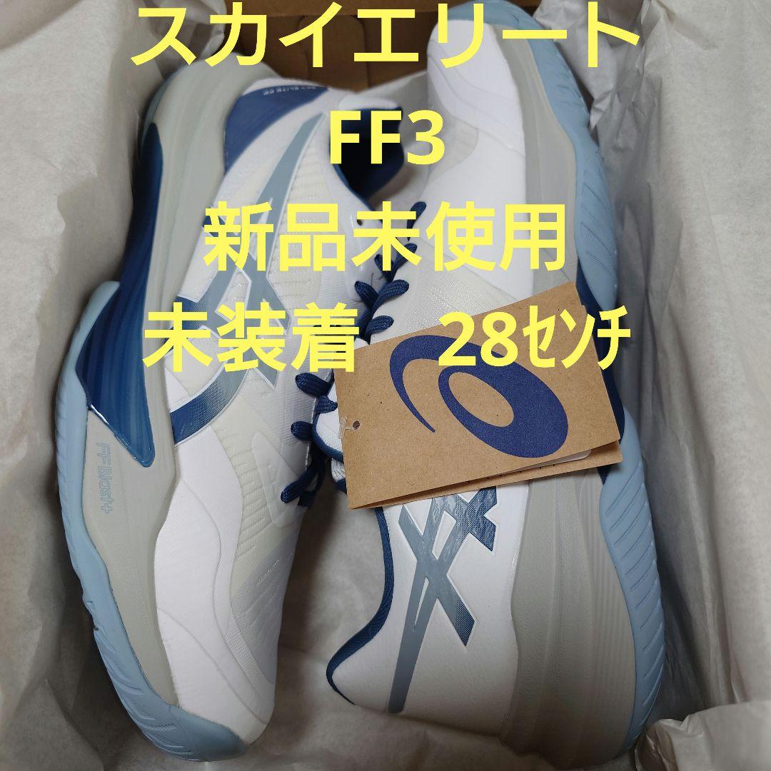 ASICS SKY ELITE FF 3 スカイエリート　ff3