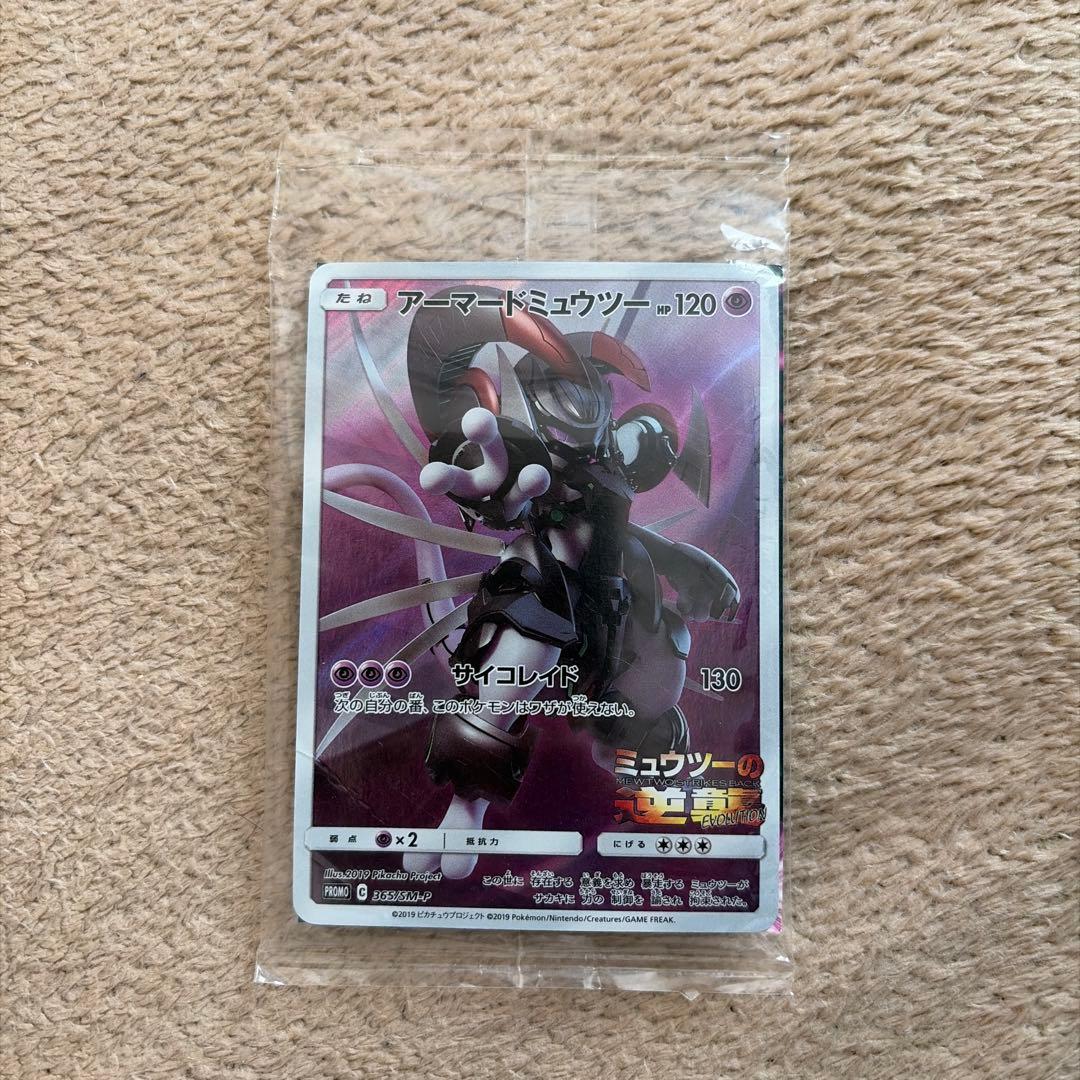 アーマードミュウツー & ミュウツー トレーディングカード未開封