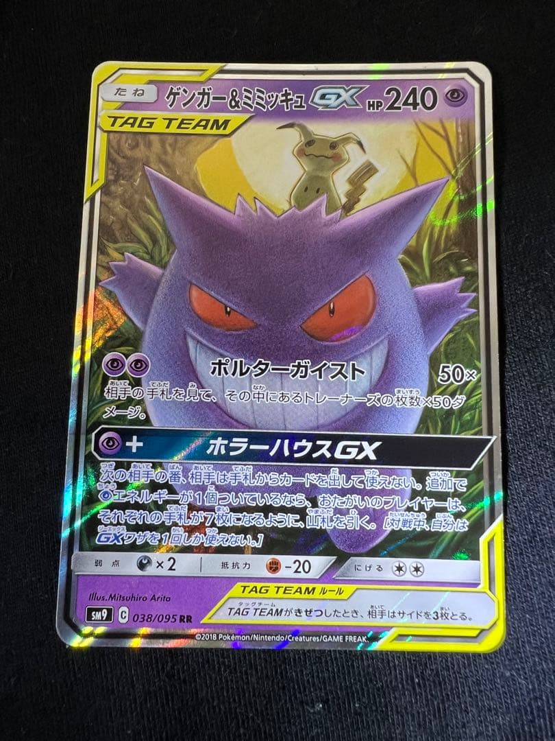 た*く様 ゲンガー＆ミミッキュGX RR SM9 タッグボルト 038/095