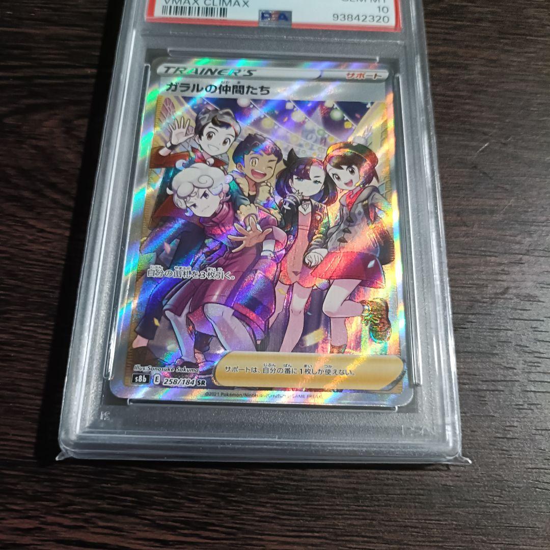 【PSA10】ガラルの仲間たち SR