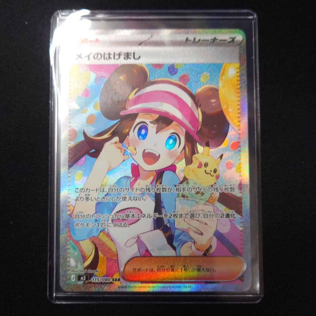 ポケカ メイのはげまし SAR M3 115/080 ムニキスゼロ