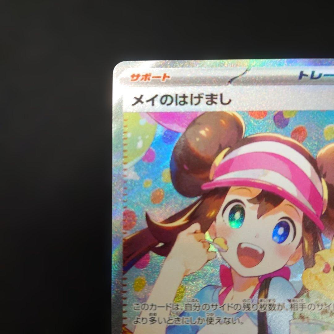 ポケカ メイのはげまし SAR M3 115/080 ムニキスゼロ