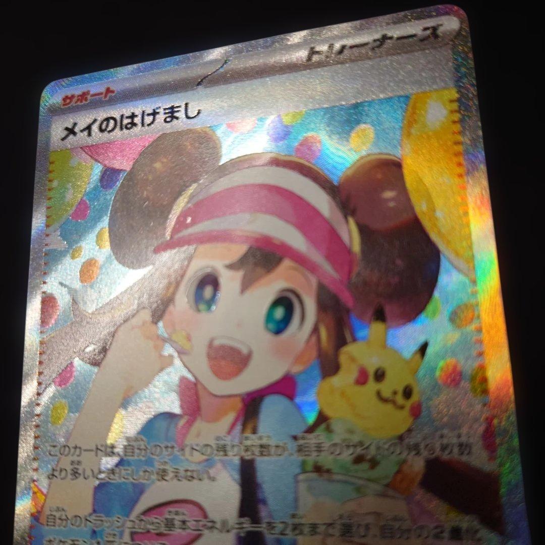 ポケカ メイのはげまし SAR M3 115/080 ムニキスゼロ