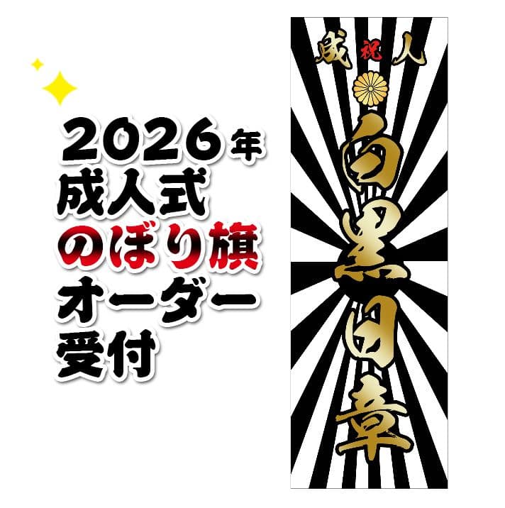 r　成人式のぼり旗オーダー