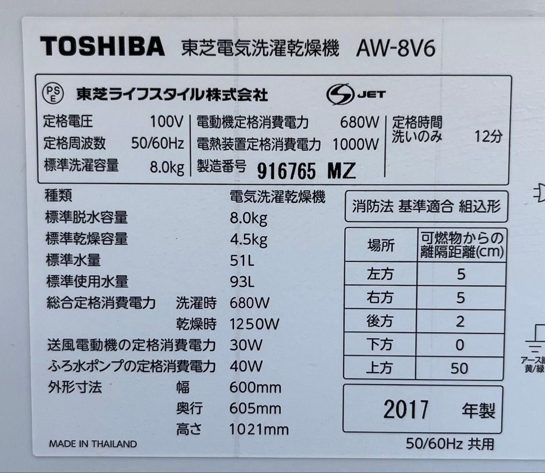 東芝洗濯機 洗濯8kg乾燥4.5kg浸透ザブーン洗浄省エネ節水　静音設計17年製