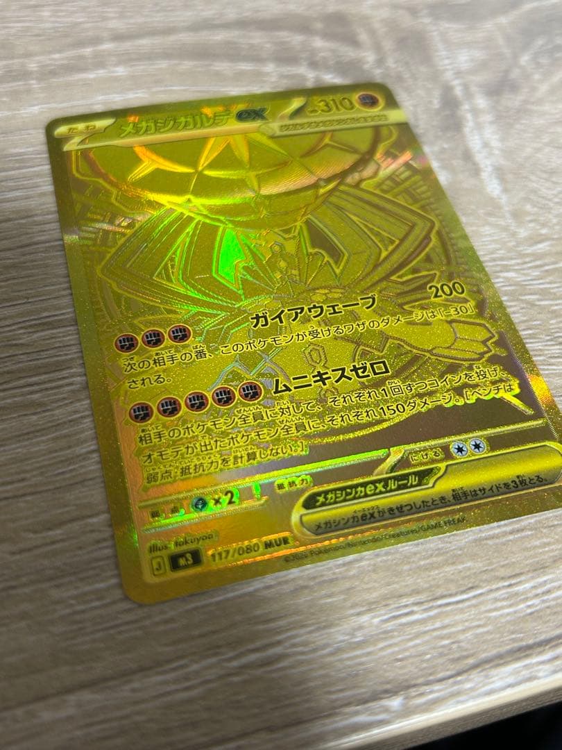 メガジガルデex MUR M3 117/080 ムニキスゼロ