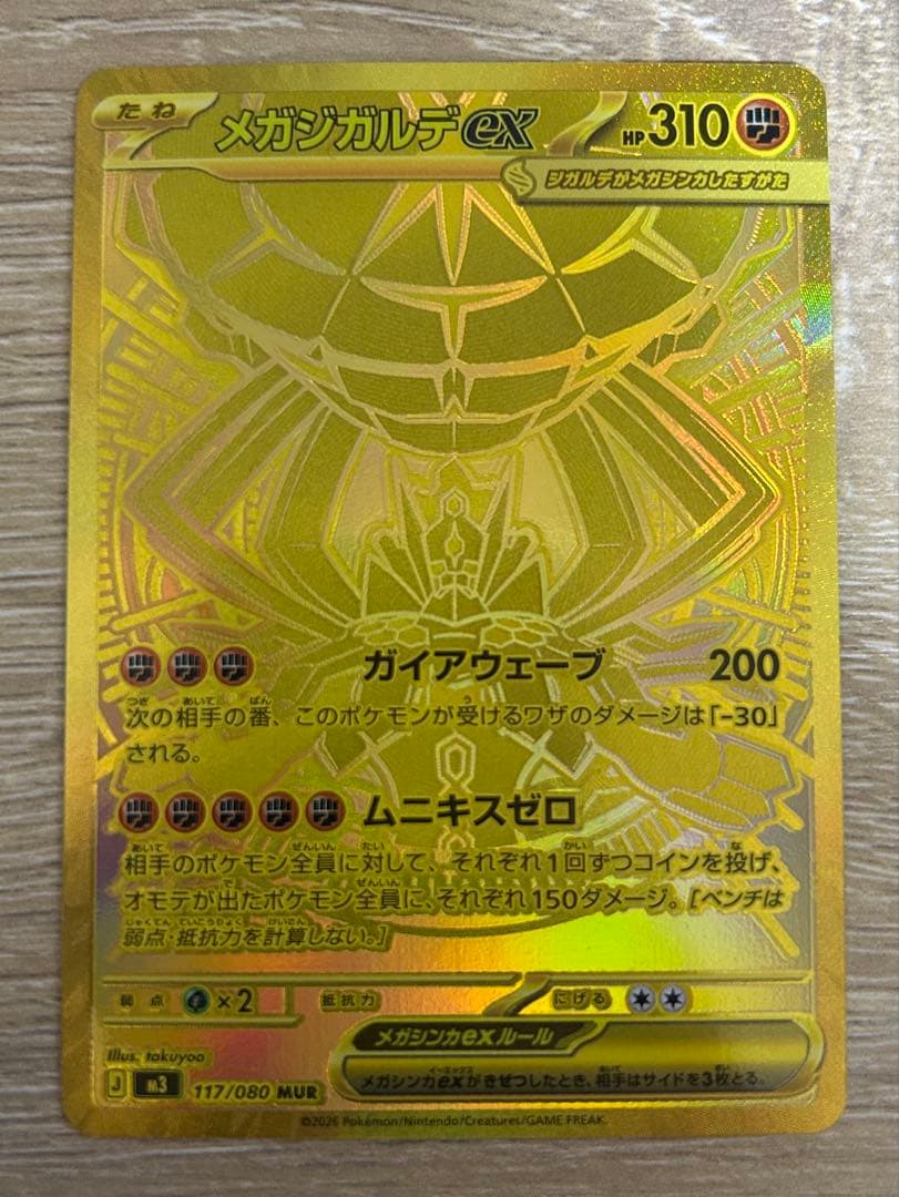 メガジガルデex MUR M3 117/080 ムニキスゼロ