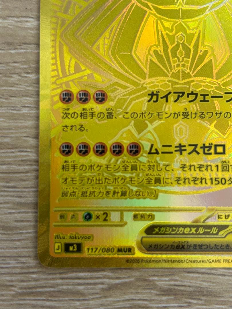 メガジガルデex MUR M3 117/080 ムニキスゼロ