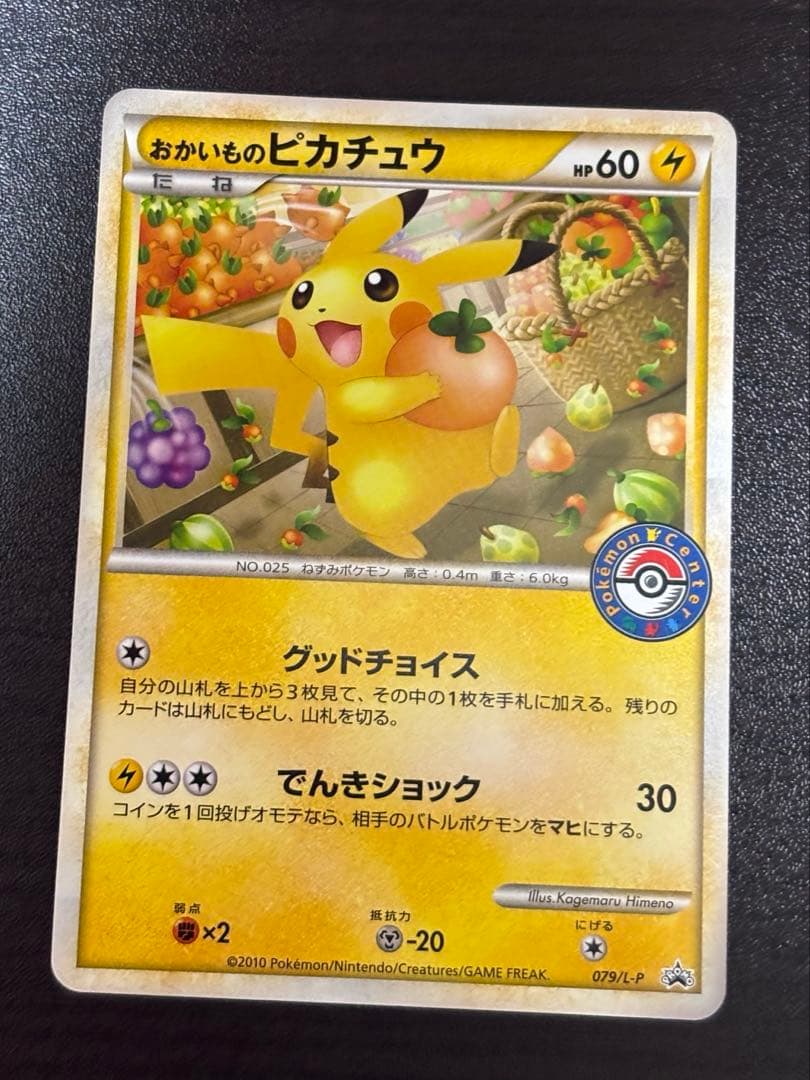 おかいものピカチュウ：期間中ポケモンセンターでお買い物した人にプレゼント PR…