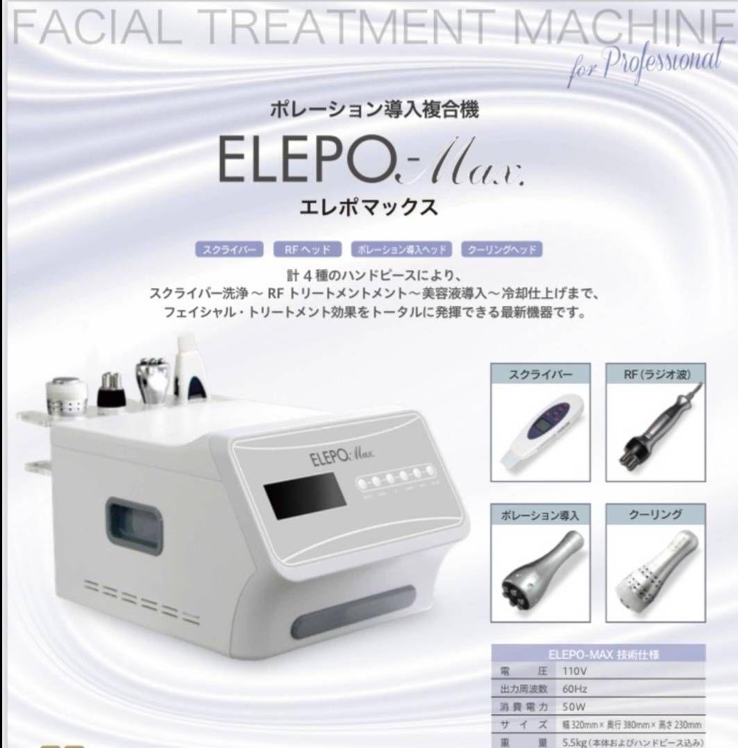 ポレーション複合導入機(エレポマックス)
エレポマックス（ELEPO-Max）